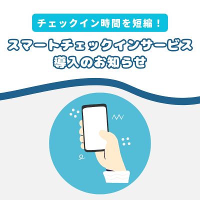 事前チェックインのご案内