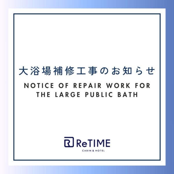 大浴場補修工事のお知らせ